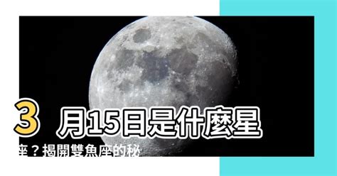 3/15是什麼星座|3月15日是什麼星座